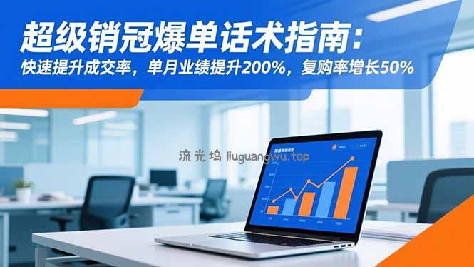 超级销冠爆单话术指南：快速提升成交率，单月业绩提升200%，复购率增长50%