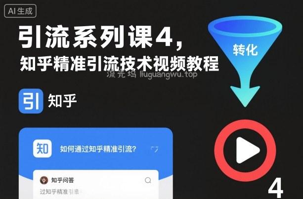 引流系列课4，知乎精准引流技术视频教程