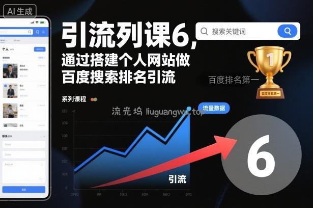 引流系列课6，通过搭建个人网站做百度搜索排名引流