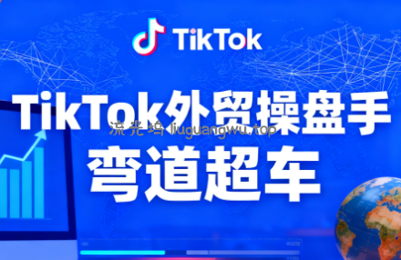 TikTok外贸操盘手(更新11月)