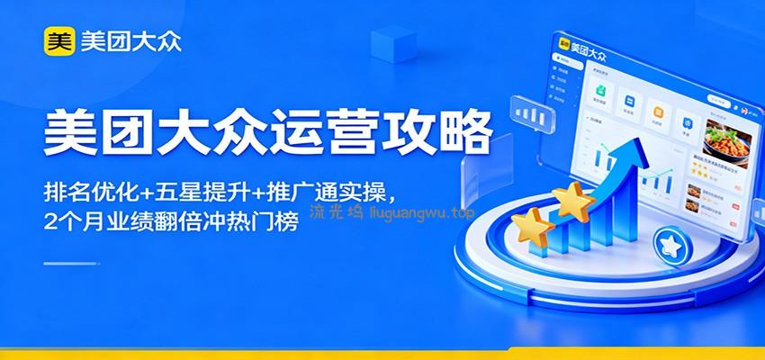 美团大众运营攻略：排名优化+五星提升+推广通实操，2个月业绩翻倍冲热门榜