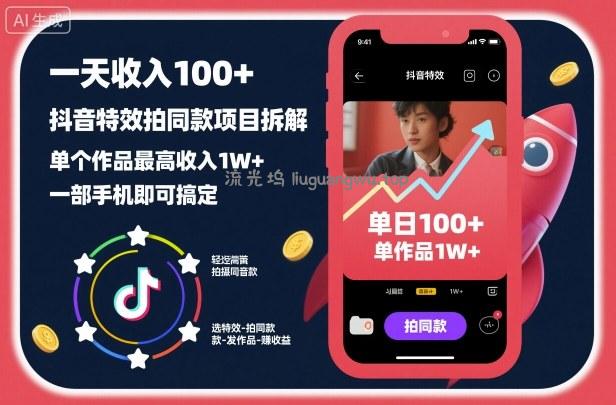 一天收入100+，抖音特效拍同款项目拆解，单个作品最高收入1W+，一部手机即可搞定