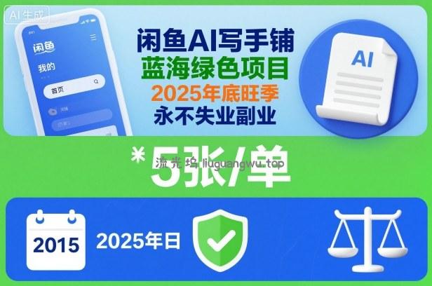 闲鱼AI写手铺，蓝海绿色项目，一单5张，2025年底旺季，永不失业副业