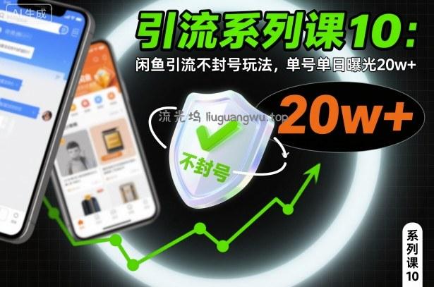 引流系列课10：闲鱼引流不封号玩法，单号单日曝光20w+