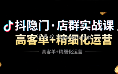 抖隐门·抖音小店高利润高客单店群玩法
