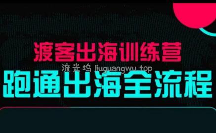 马克渡客出海成长加速训练营(更新)