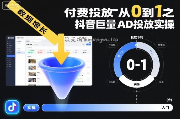 ​​‌‬‌‍⁤⁣​​⁤⁢​⁤​‍‬‬​⁤⁣‍‬⁤​⁡​⁣⁡‌‍​⁤⁣‍⁣​‌⁢⁢⁡‍⁣⁡​付费投放从0到1之抖音巨量AD投放实操