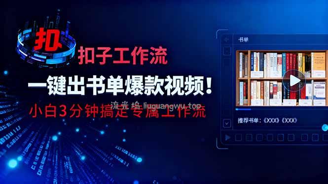 利用扣子工作流一键生成书单爆款视频，小白三分钟搞定专属工作流