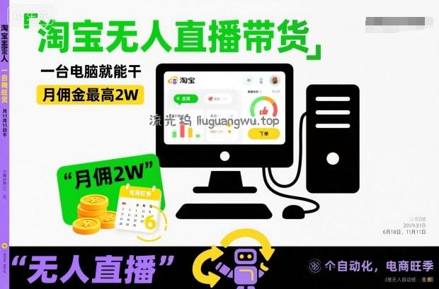 淘宝无人直播带货，一台电脑就能干，月佣金最高2W，电商旺季【揭秘】
